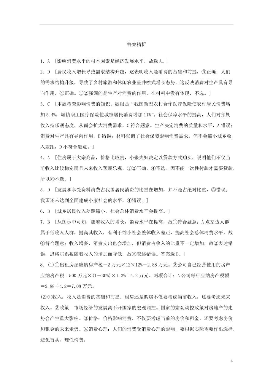 （全国通用）高考政治大一轮复习加练套餐第一辑第8练影响消费的因素新人教_第4页