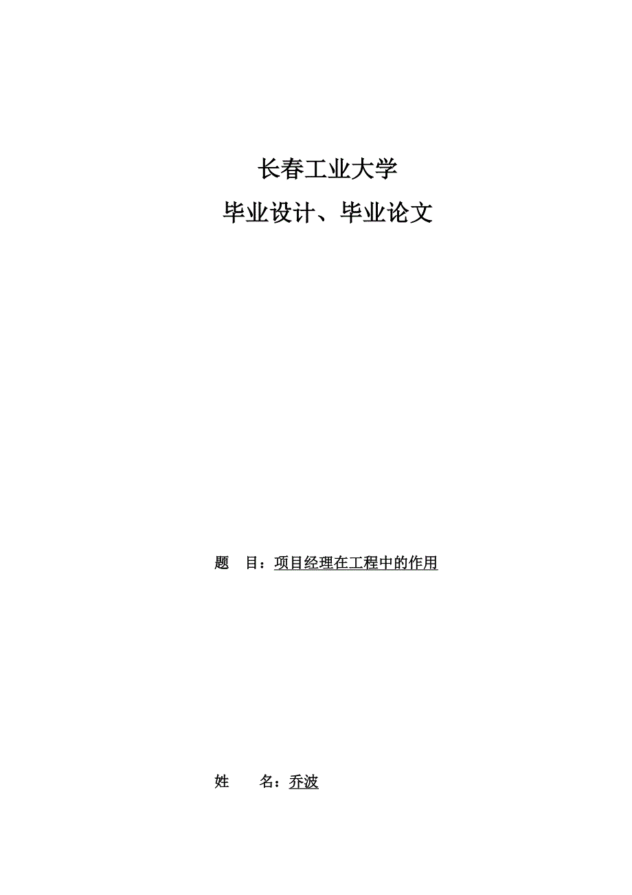 土木工程专业毕业论文 项目经理在工程中的作用.doc_第1页