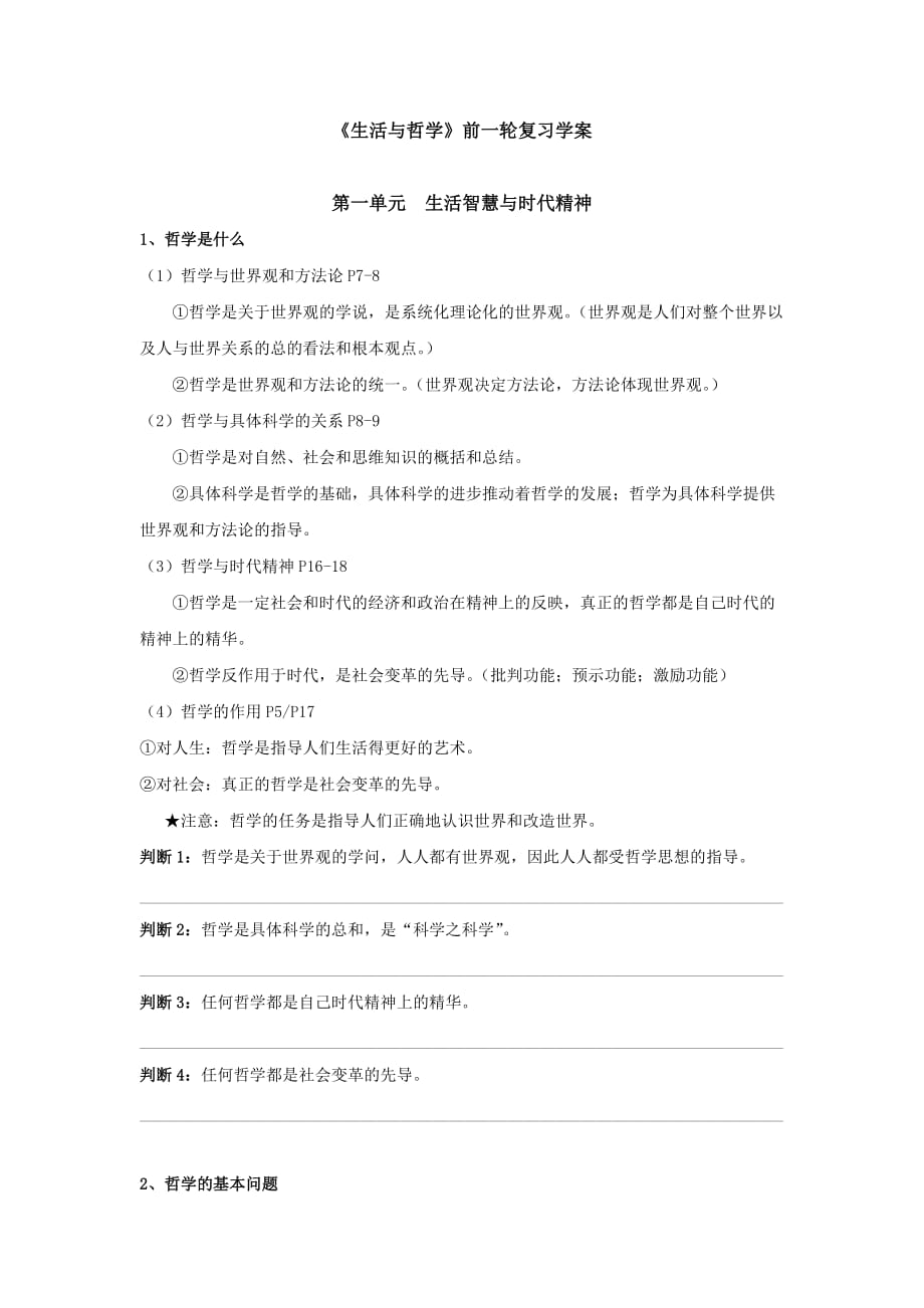 哲学第一单元(基础知识梳理).doc_第1页