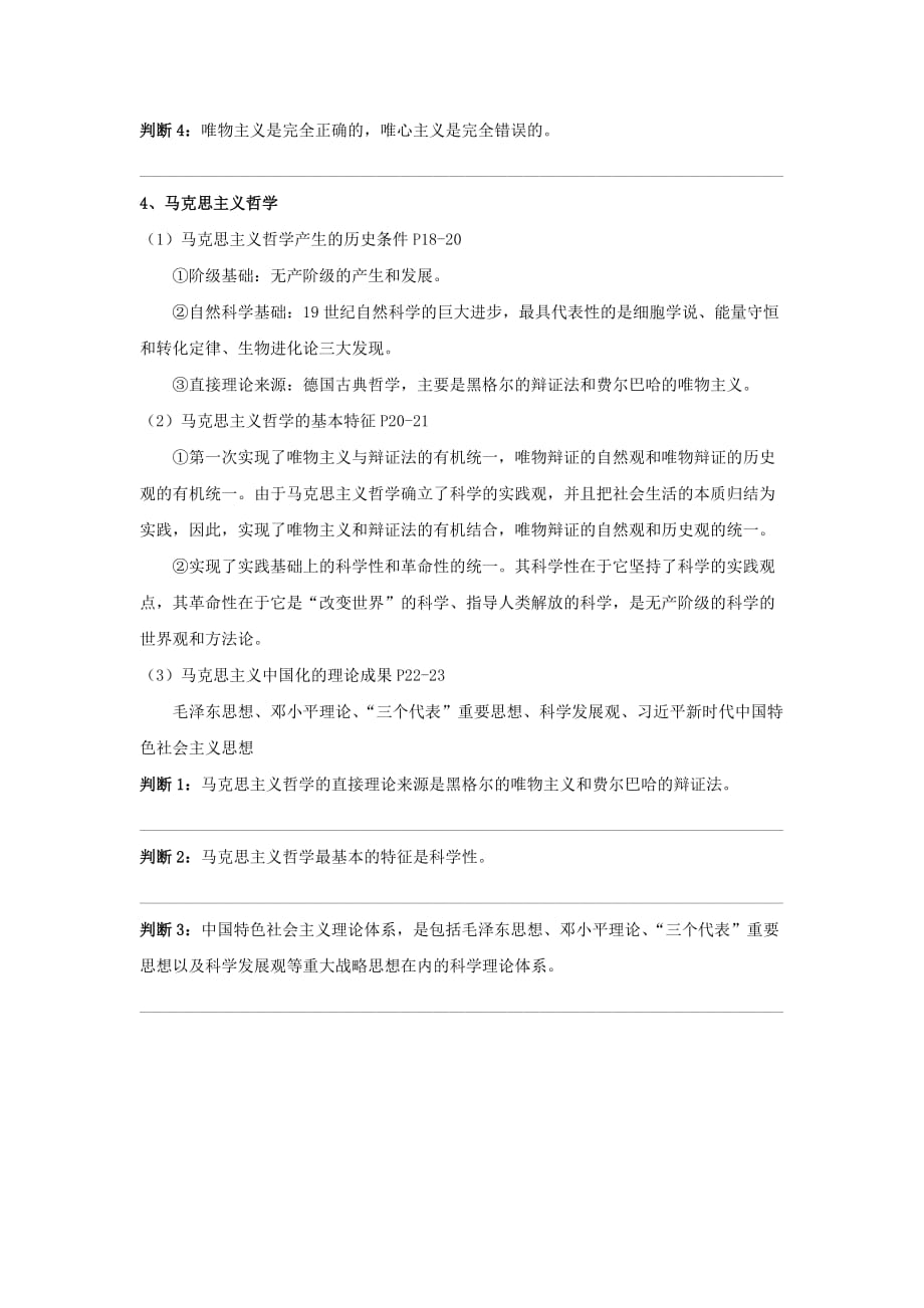 哲学第一单元(基础知识梳理).doc_第3页