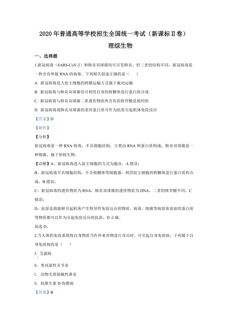 2020年高考全国Ⅱ卷理科综合试题与答案解析（精校Word版）_第1页