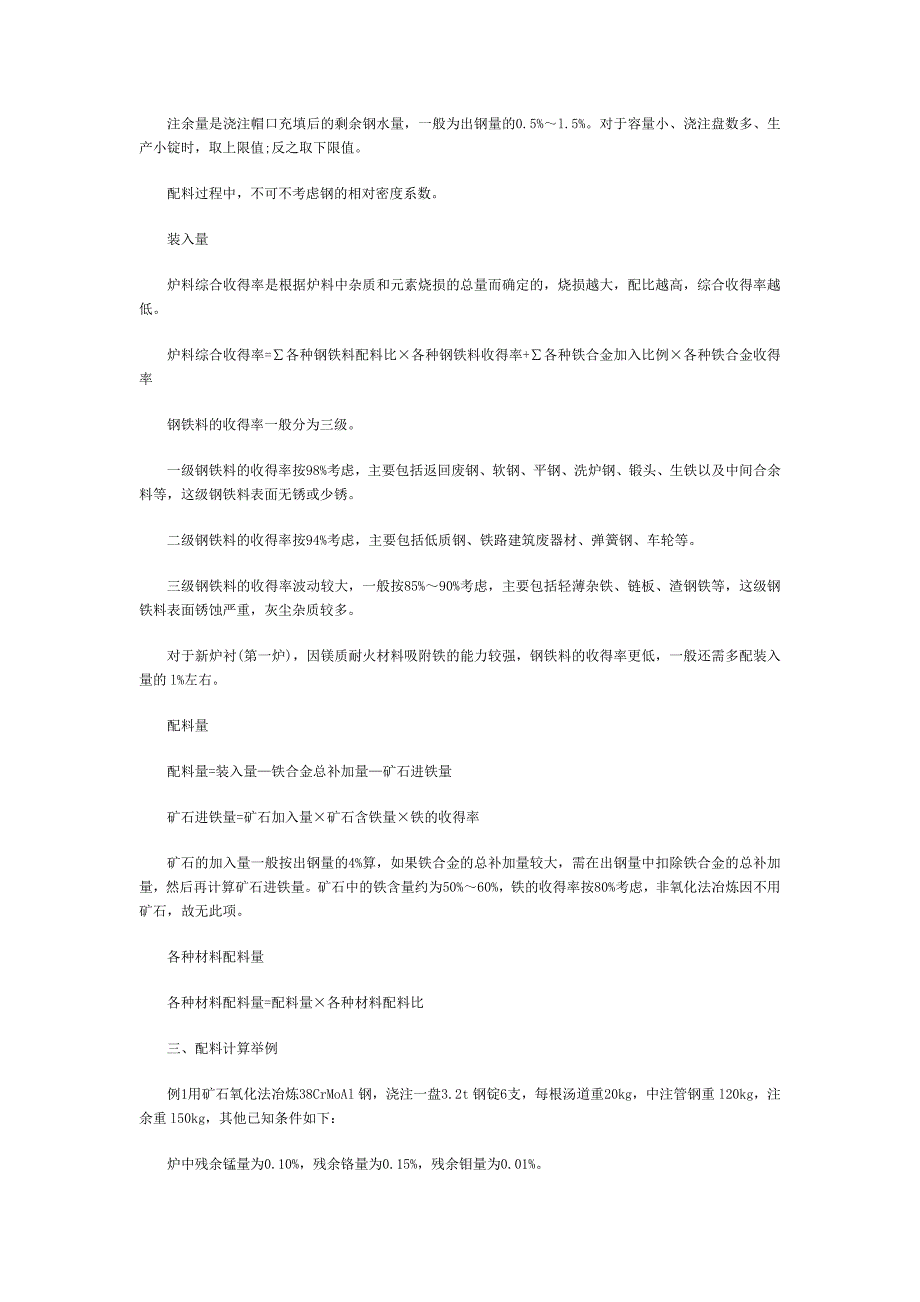 电炉炼钢的配料计算,装料方法及操作.doc_第4页