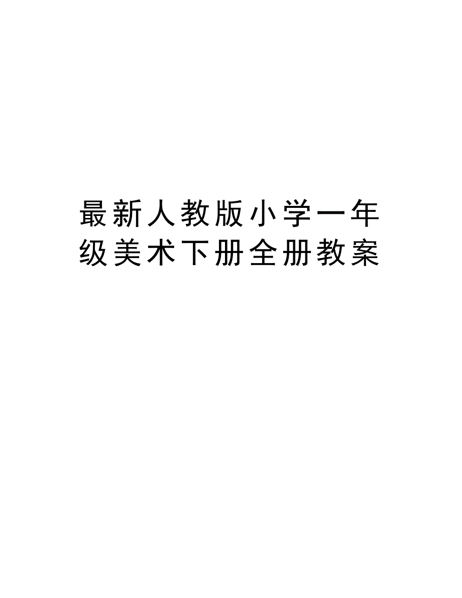 最新人教版小学一年级美术下册全册教案教案资料_第1页