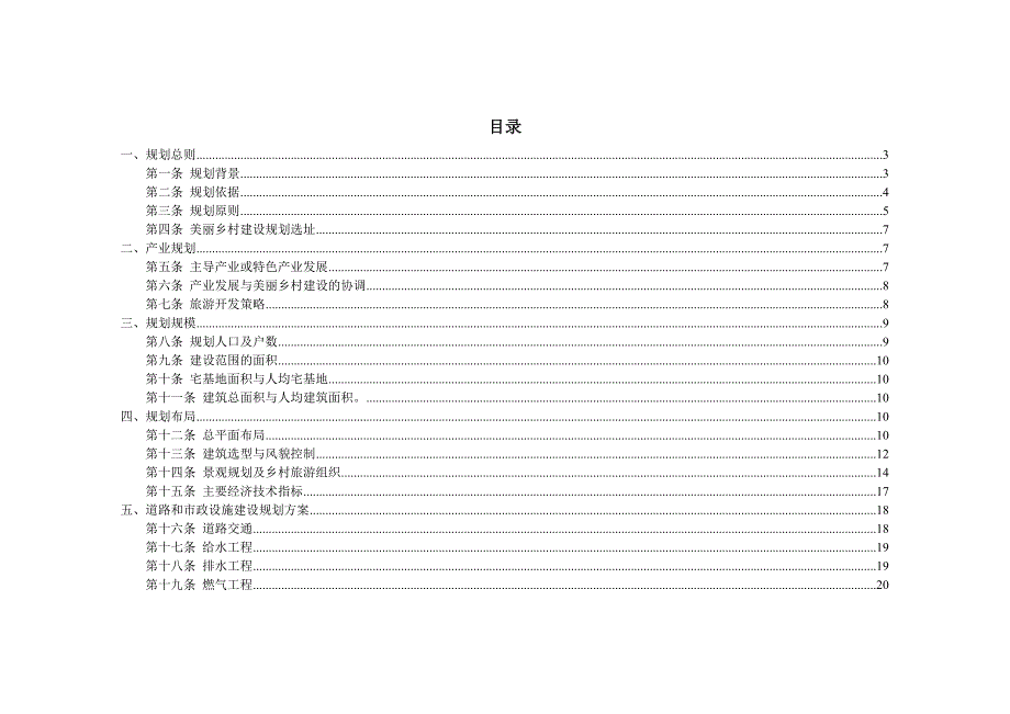 00-02南川区金山镇金狮美丽乡村建设规划(规划文本)排版.doc_第1页