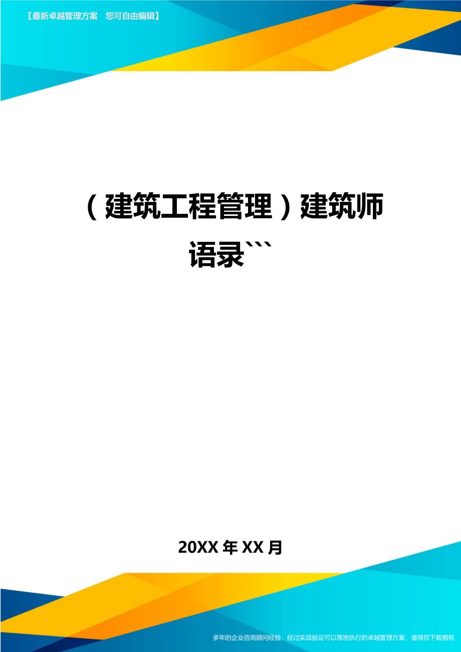 （建筑工程管理）建筑师语录```精编_第1页