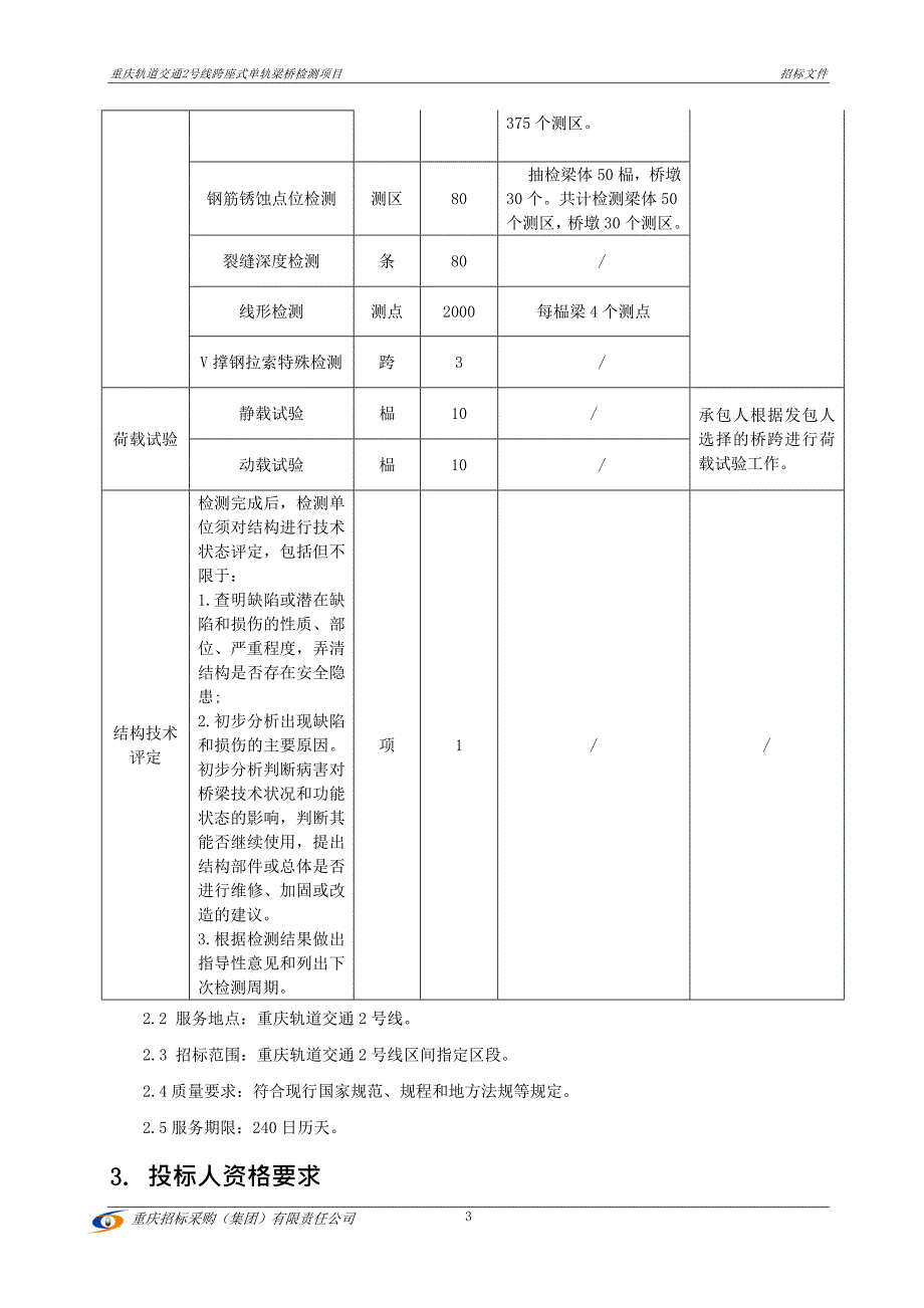 重庆轨道交通2号线跨座式单轨梁桥检测项目招标文件_第4页