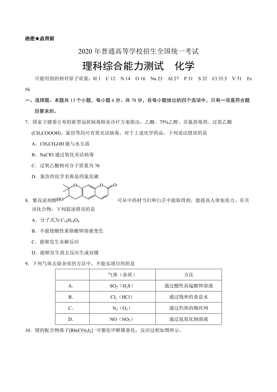 2020年全国卷Ⅰ理综化学高考试题_第1页