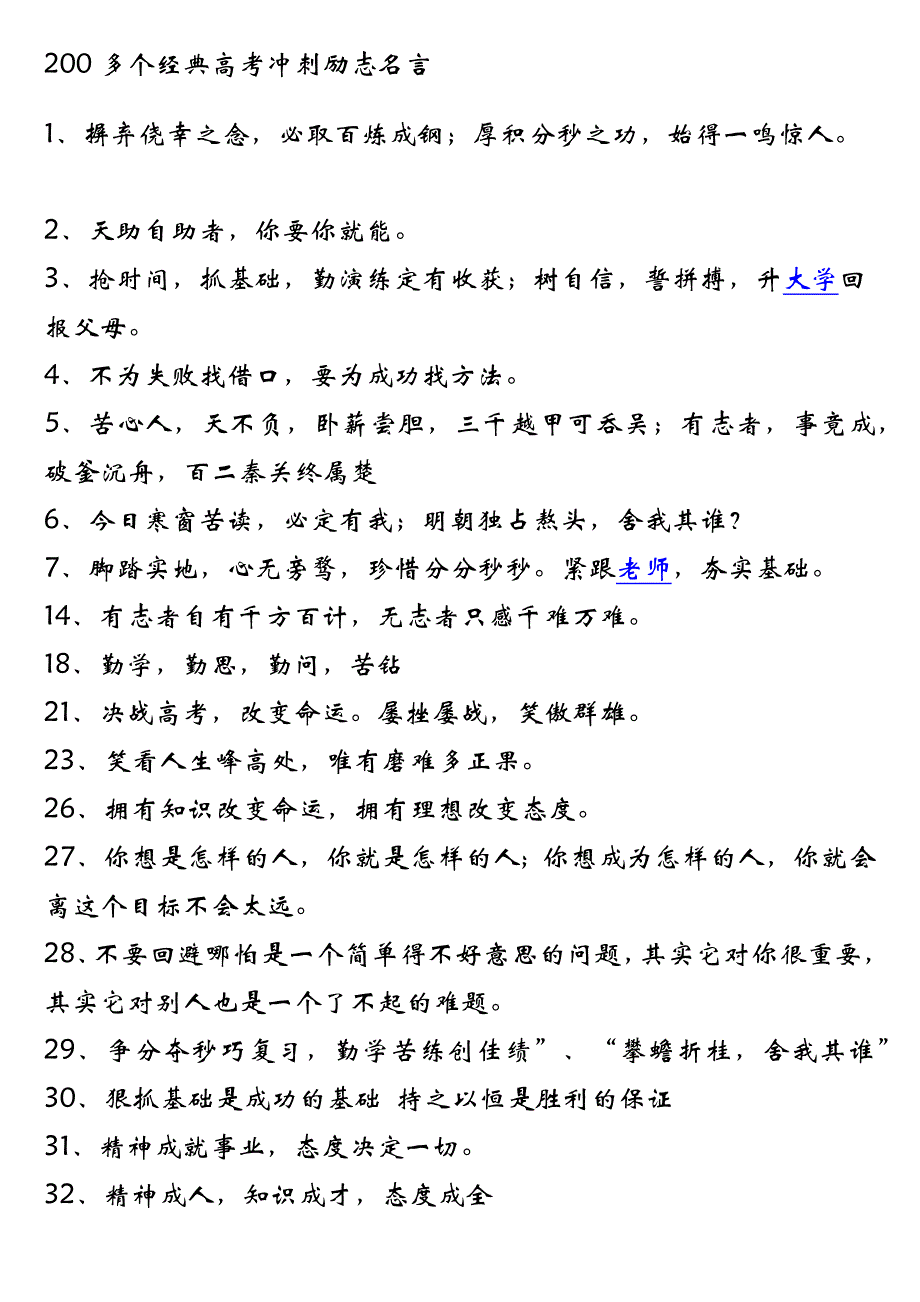 经典高考冲刺励志名言.doc_第1页