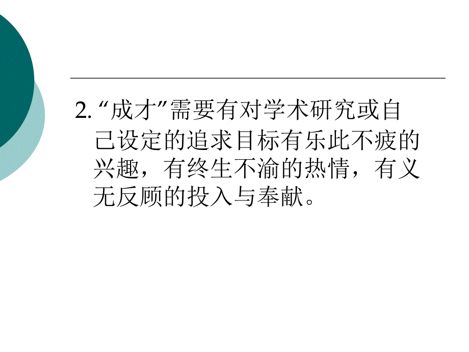 目标始终如一与青年朋友谈成才之道教学讲义_第3页