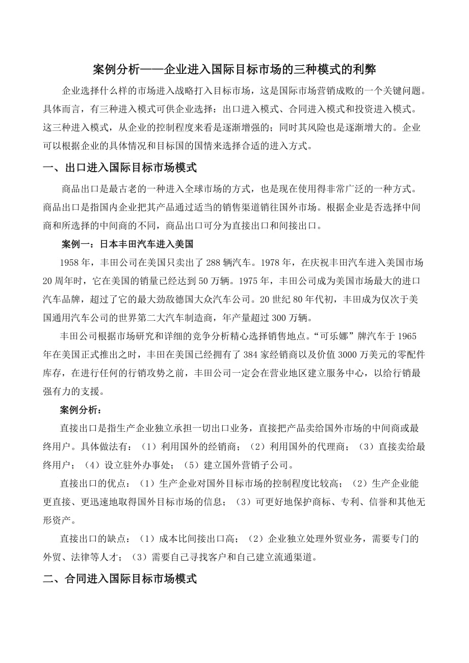 案例分析——企业进入国际目标市场的三种模式的利弊.doc_第1页