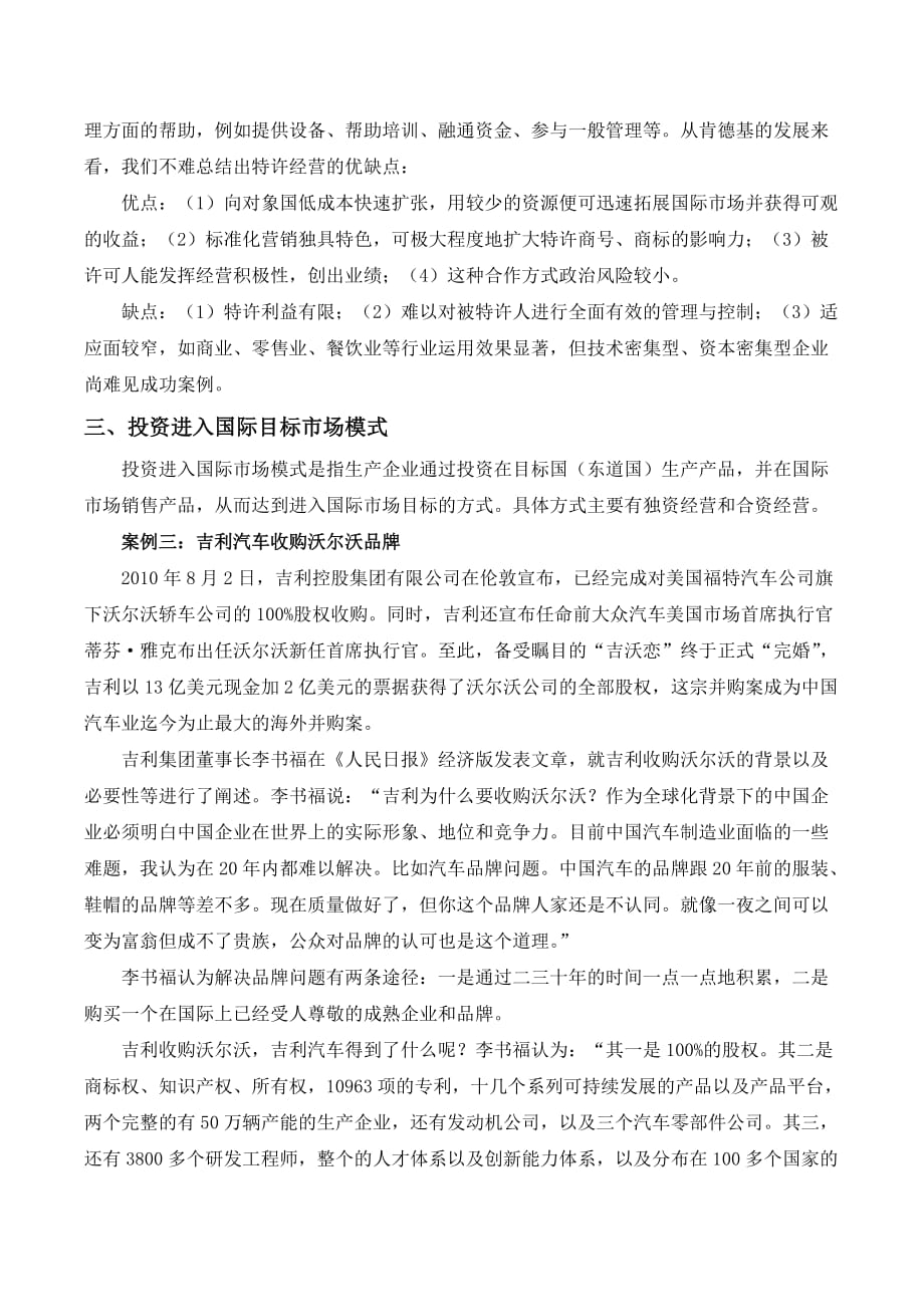 案例分析——企业进入国际目标市场的三种模式的利弊.doc_第3页