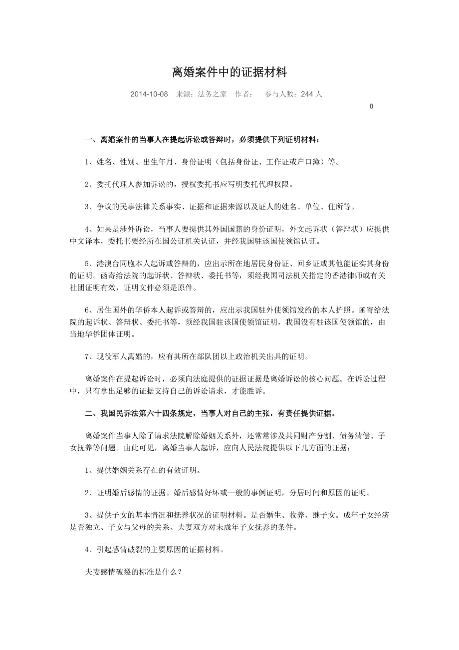 离婚案件中的证据材料.doc_第1页