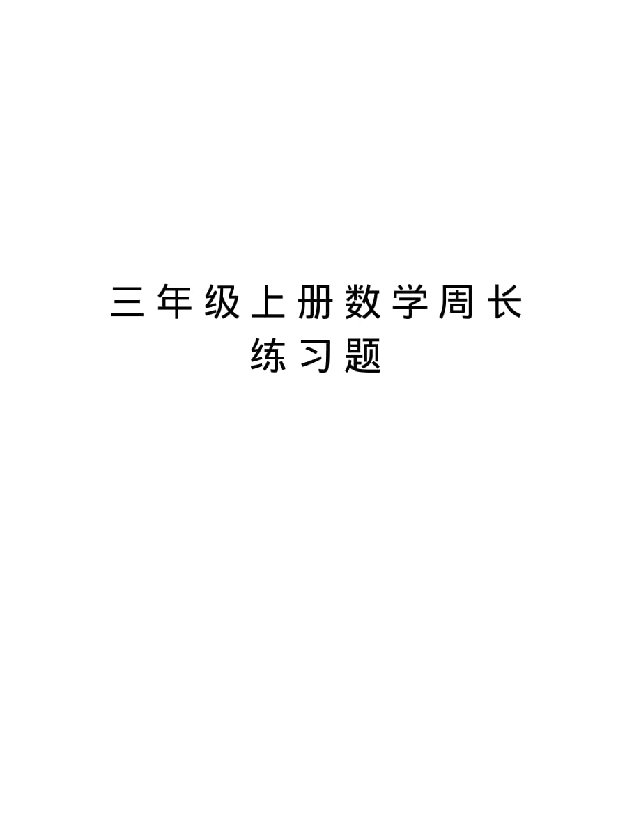 三年级上册数学周长练习题教程文件(2021最新汇编)_第1页