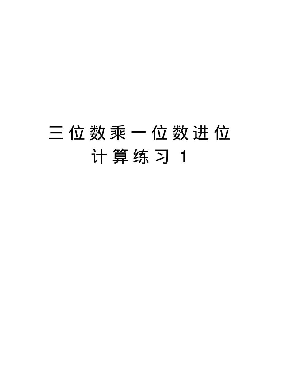 三位数乘一位数进位计算练习1教程文件(2021最新汇编)_第1页