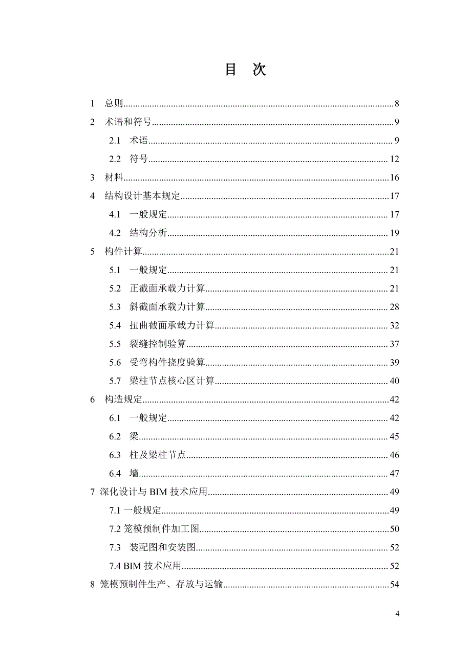 《笼模装配整体式钢筋混凝土结构技术规程》_第4页