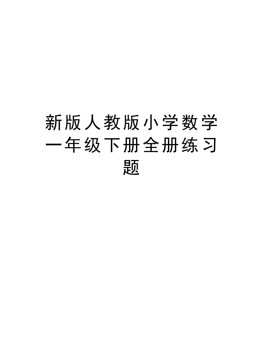 新版人教版小学数学一年级下册全册练习题讲课讲稿_第1页