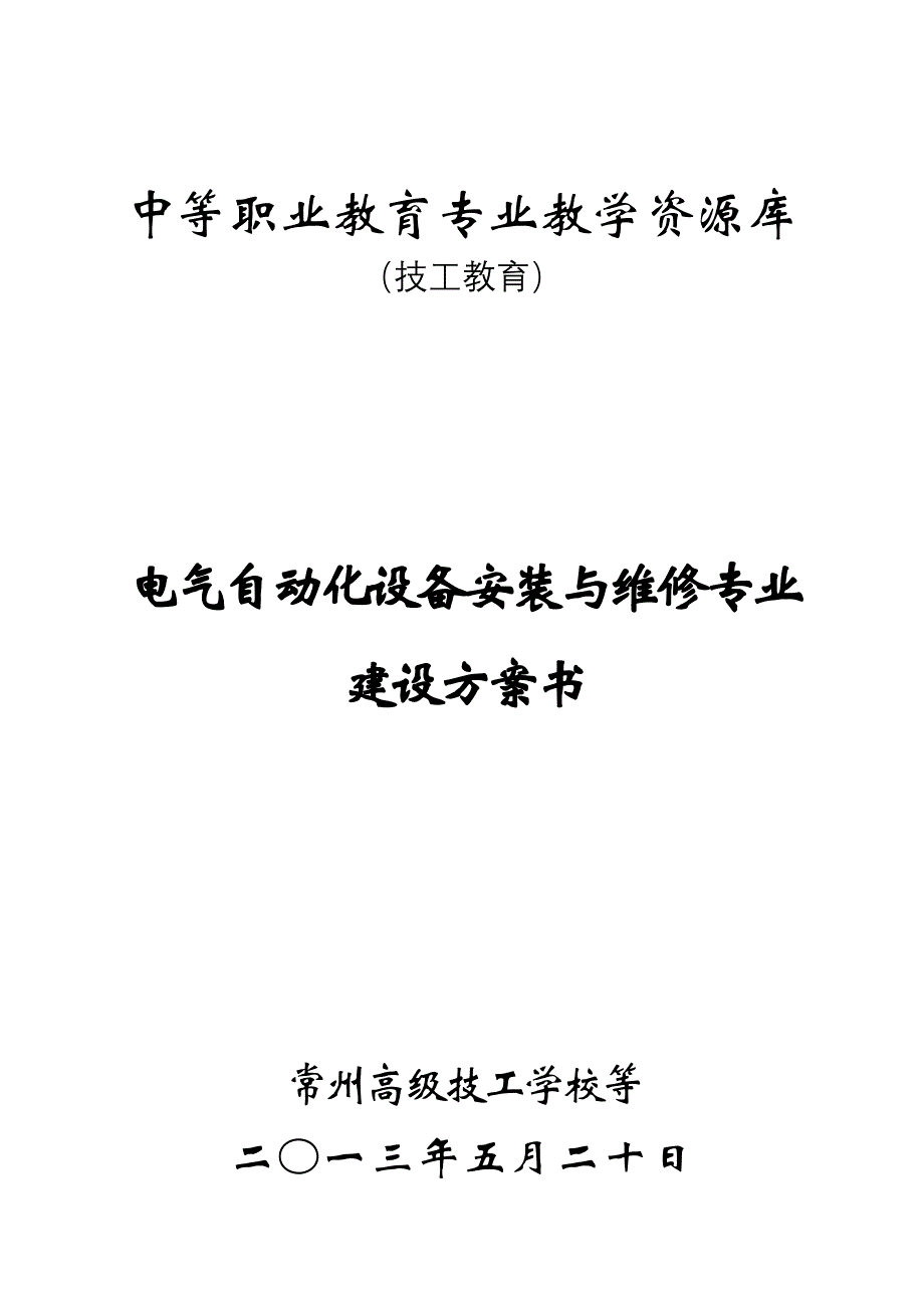 电气自动化设备安装与维修专业教学资源库建设方案范本_第1页