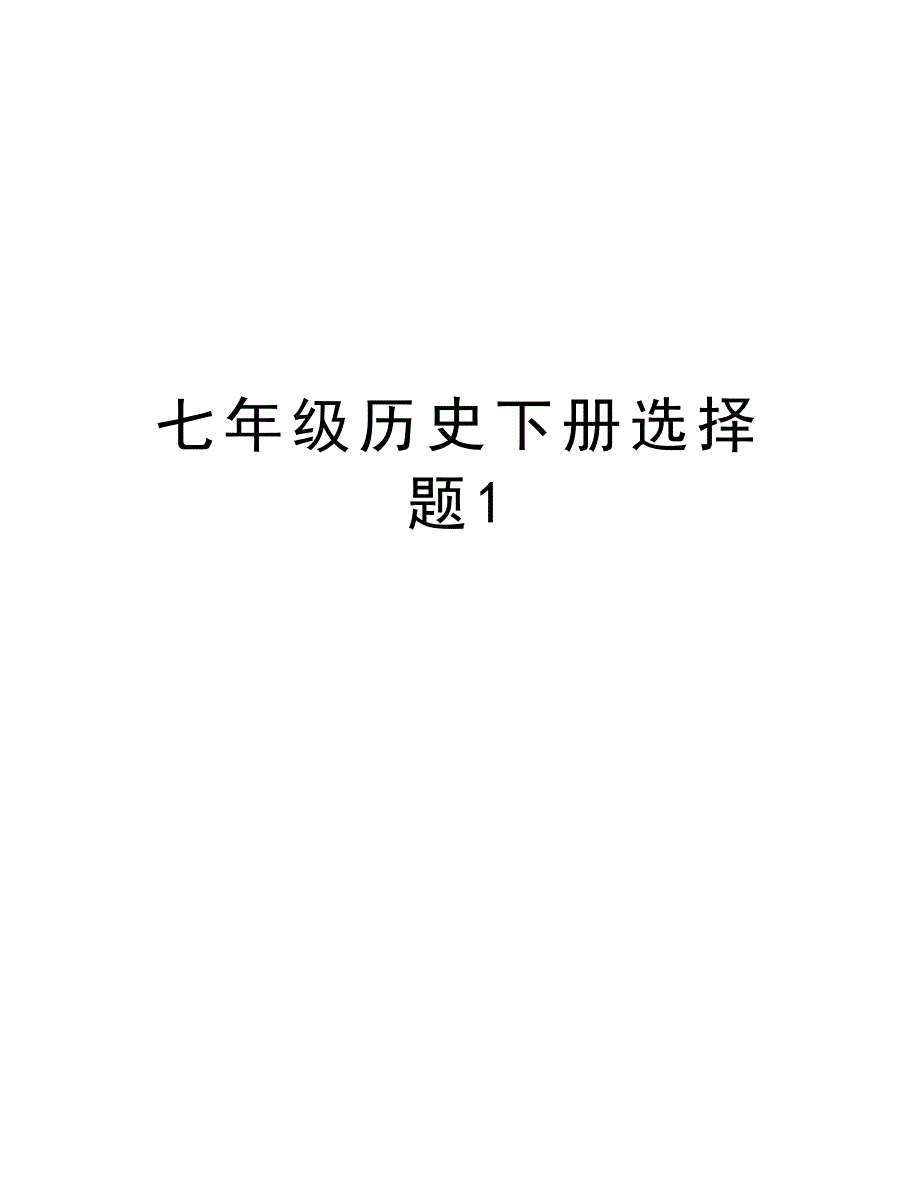 七年级历史下册选择题1说课材料_第1页