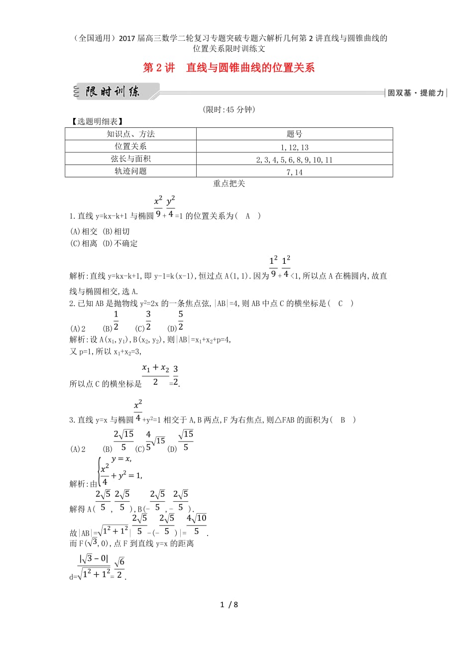 （全国通用）高三数学二轮复习专题突破专题六解析几何第2讲直线与圆锥曲线的位置关系限时训练文_第1页