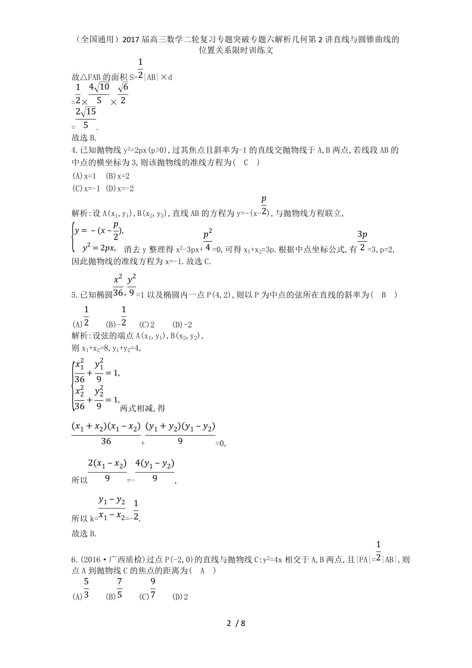 （全国通用）高三数学二轮复习专题突破专题六解析几何第2讲直线与圆锥曲线的位置关系限时训练文_第2页