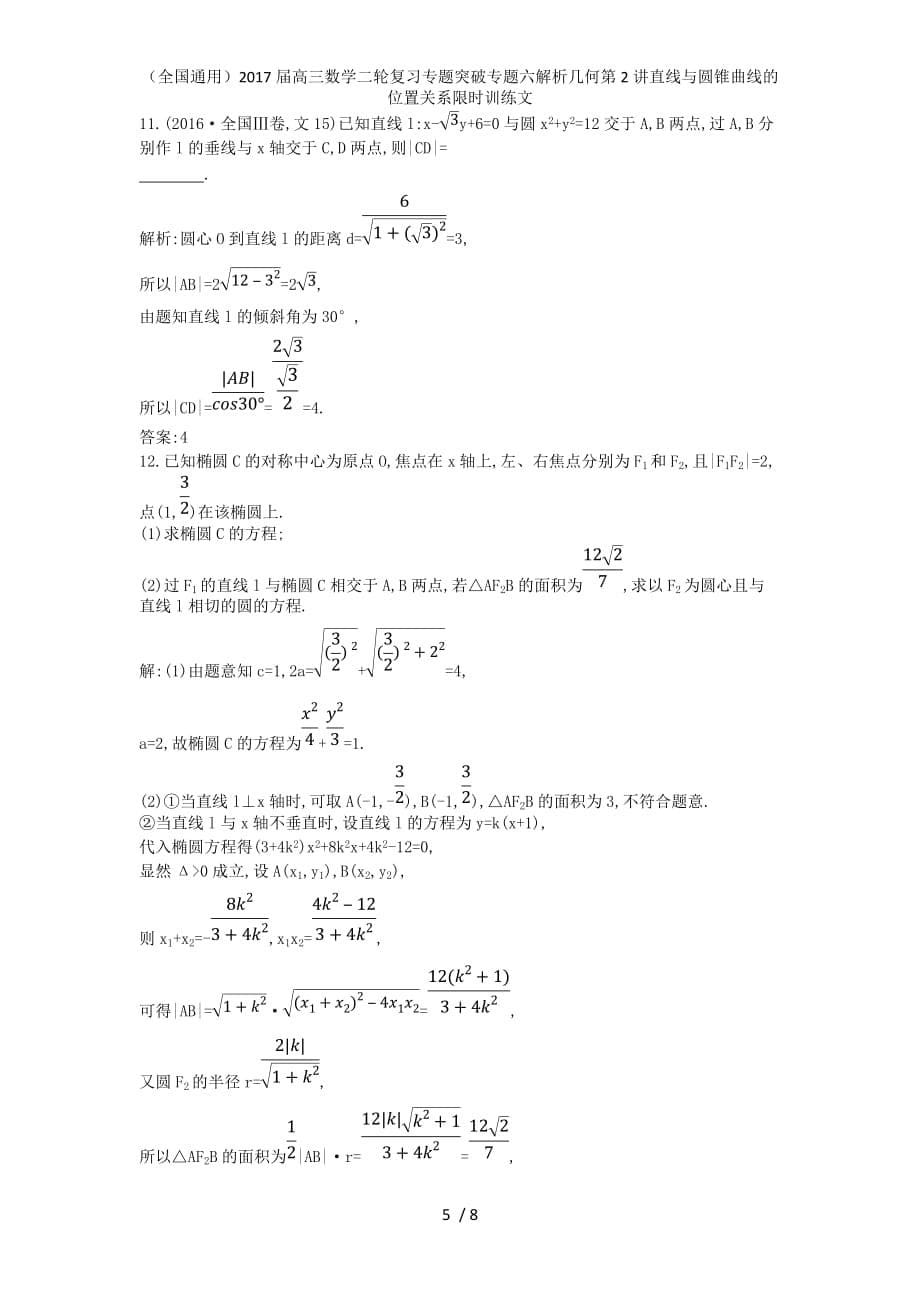 （全国通用）高三数学二轮复习专题突破专题六解析几何第2讲直线与圆锥曲线的位置关系限时训练文_第5页