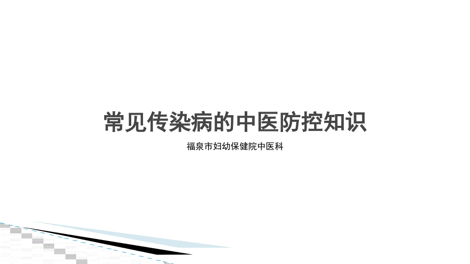 中医药对常见传染病的防治培训资料_第1页