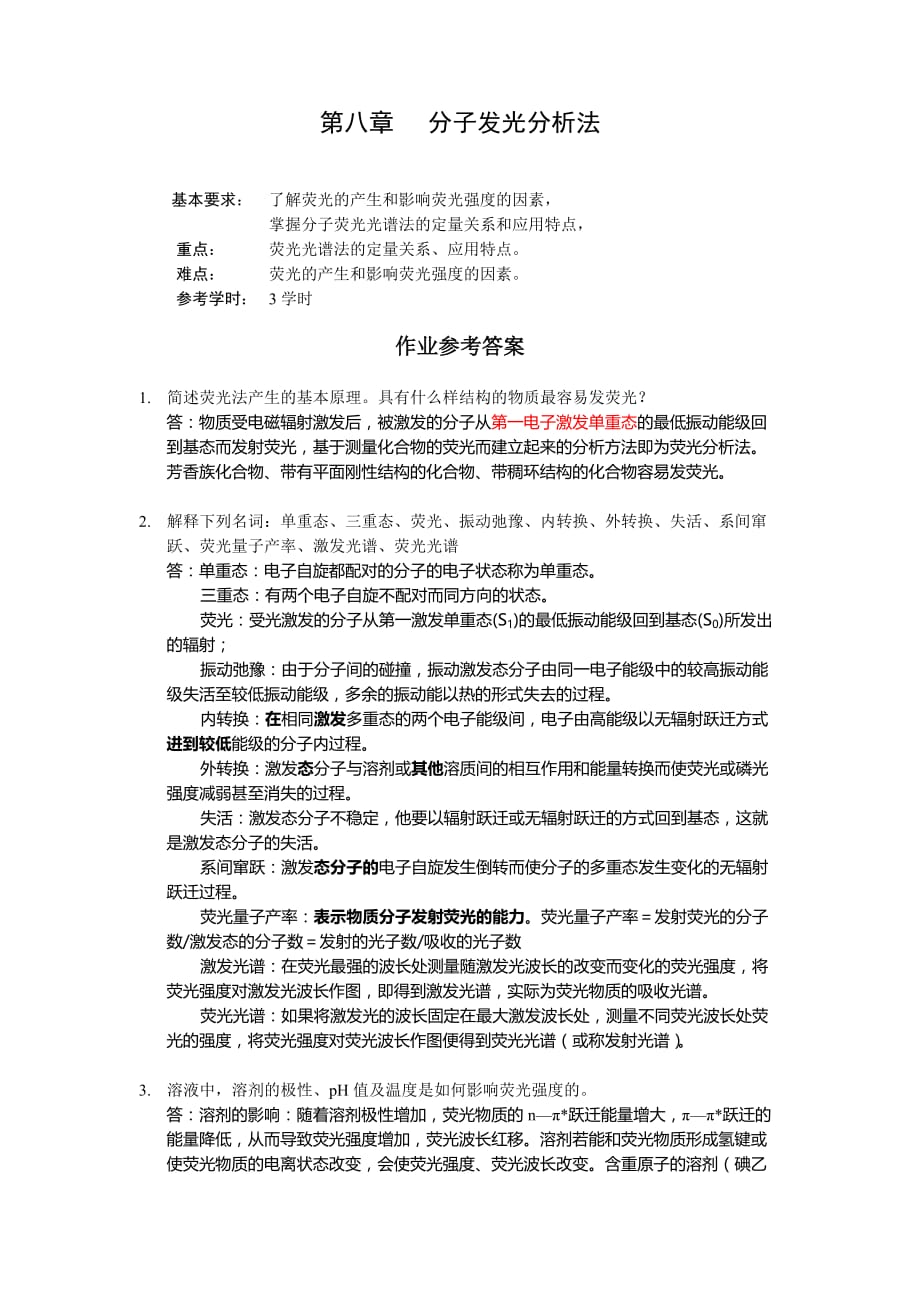 四川大学仪器分析第八章 分子发光分析法答案.doc_第1页