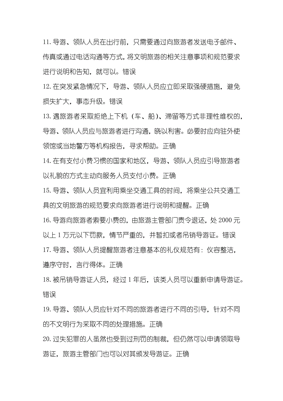 政策与法律法规题库导游管理法律制度测试题题库含答案_第2页