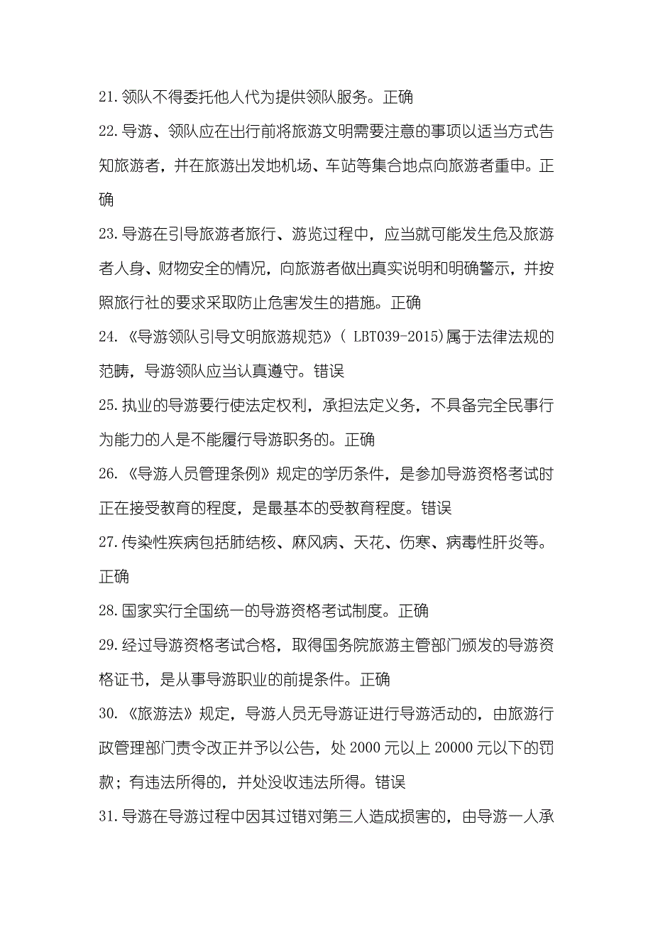 政策与法律法规题库导游管理法律制度测试题题库含答案_第3页