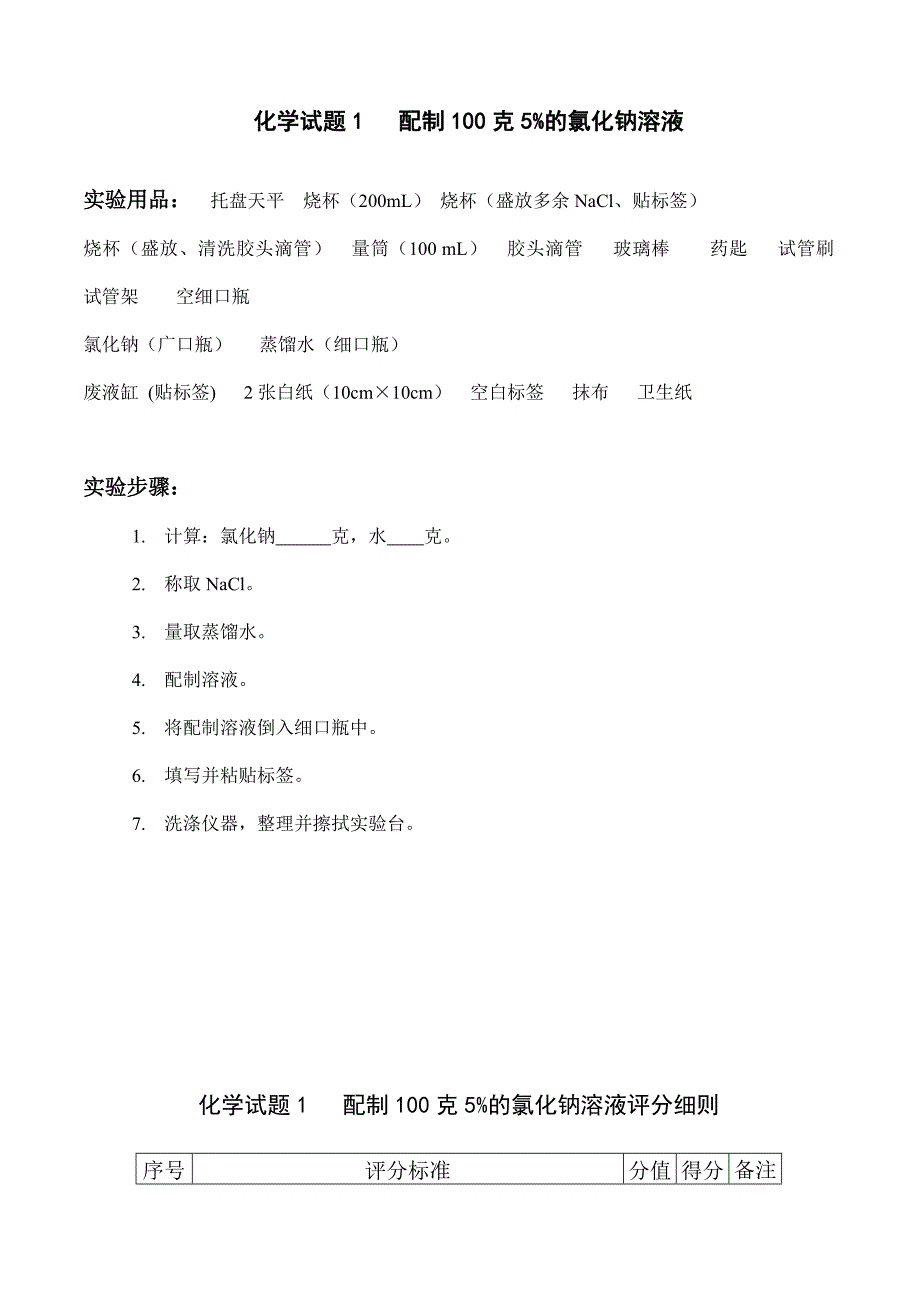 化学试题1 配制100克5%的氯化钠溶液.doc_第1页