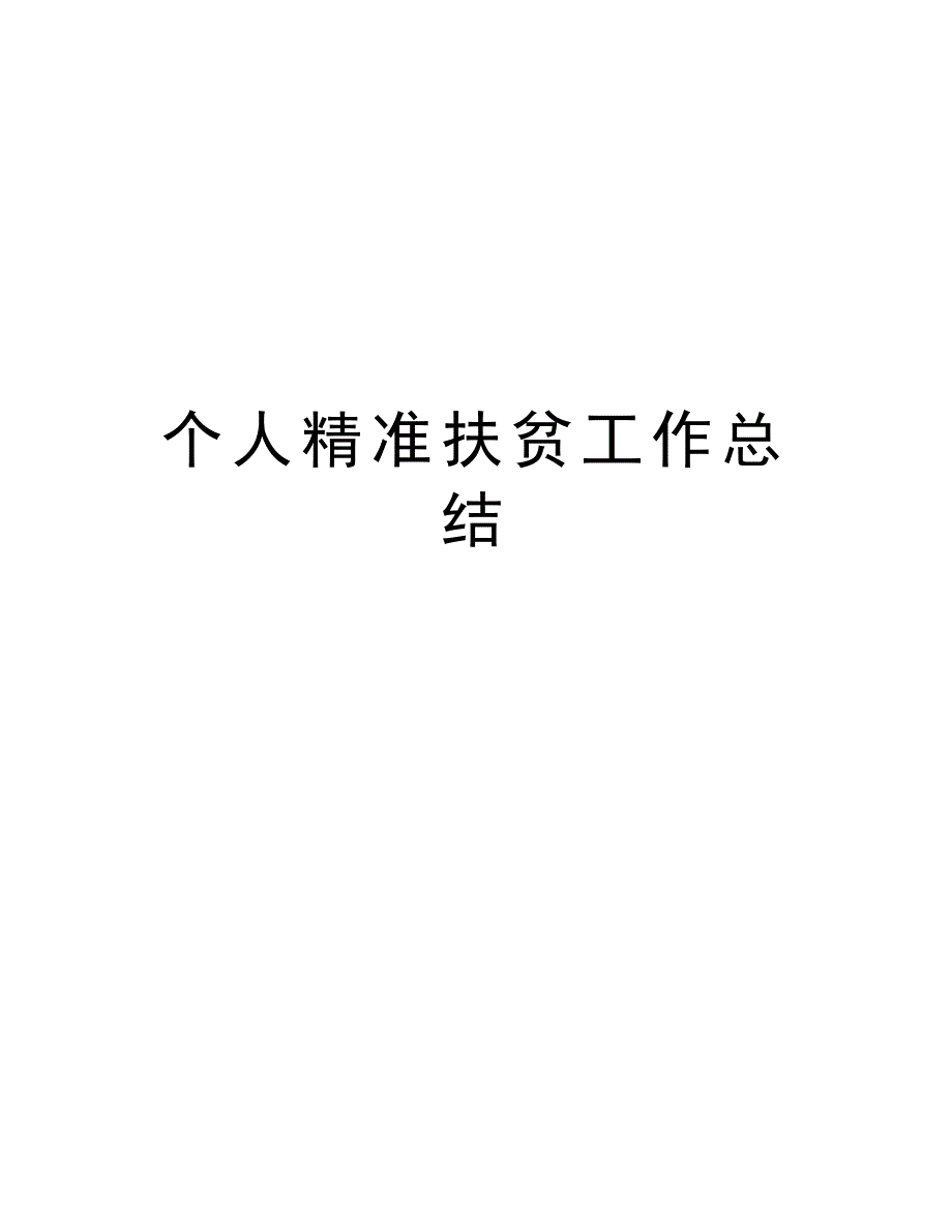 个人精准扶贫工作总结演示教学_第1页