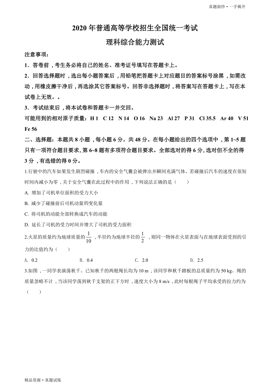 2020年全国统一高考【真题】-物理试题（新课标Ⅰ）word版（原卷）_第1页