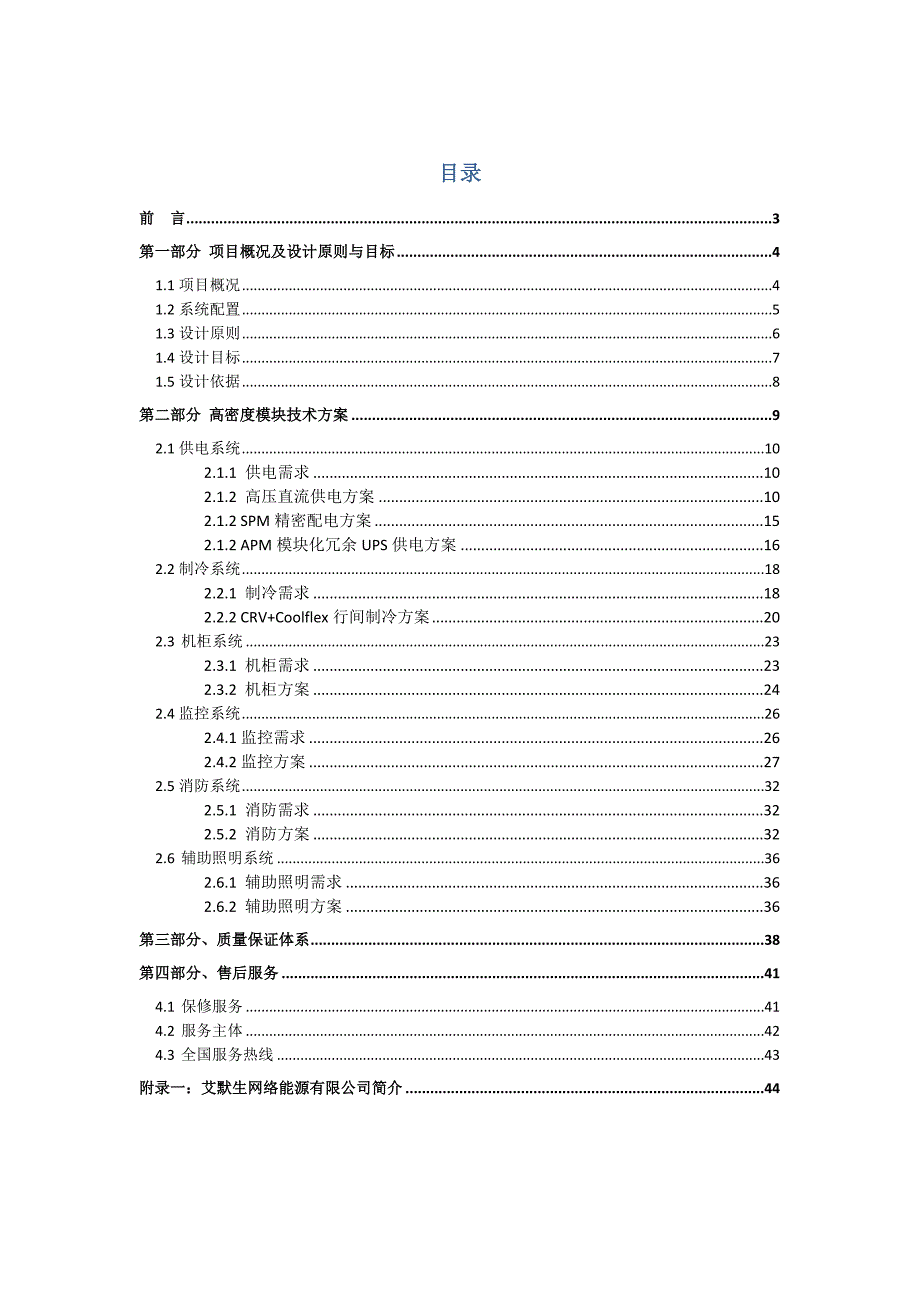 艾默生SmartAisle模块化数据中心解决方案建议.doc_第2页