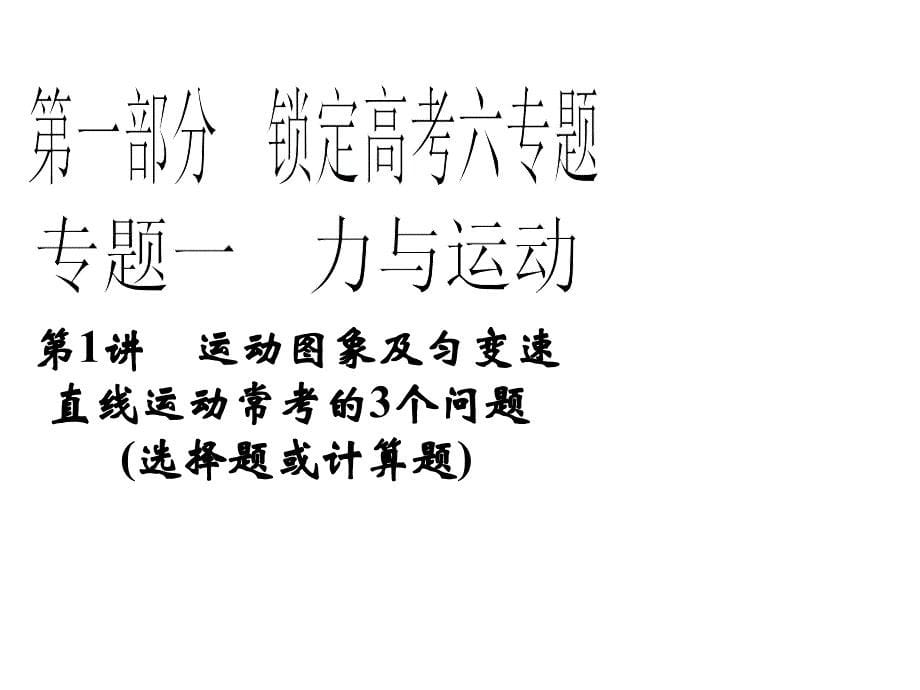 物理课件：1.1运动图象及匀变速直线运动常考的3个问题_第5页