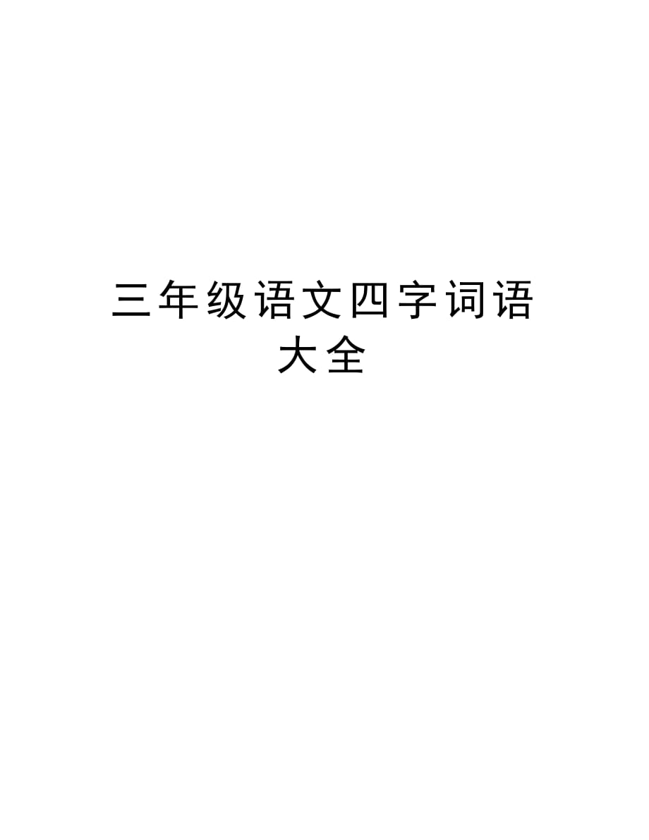 三年级语文四字词语大全培训资料_第1页