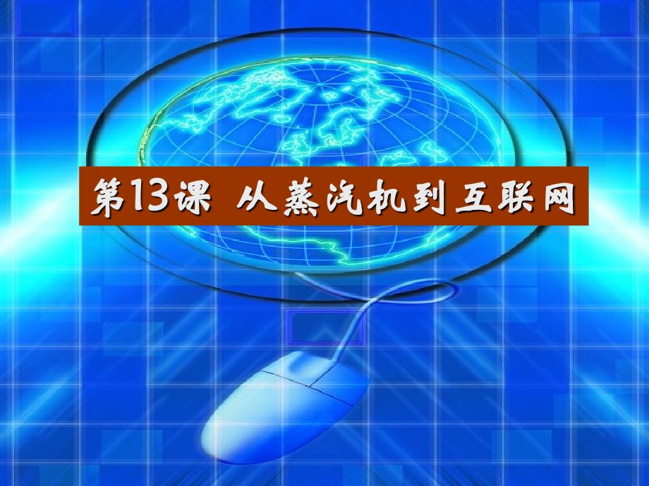 历史必修三从蒸汽机到互联网幻灯片课件_第1页