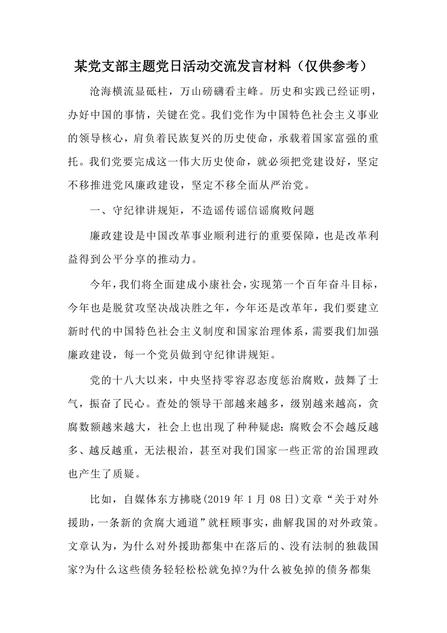 某党支部主题党日活动交流发言材料（仅供参考）_第1页