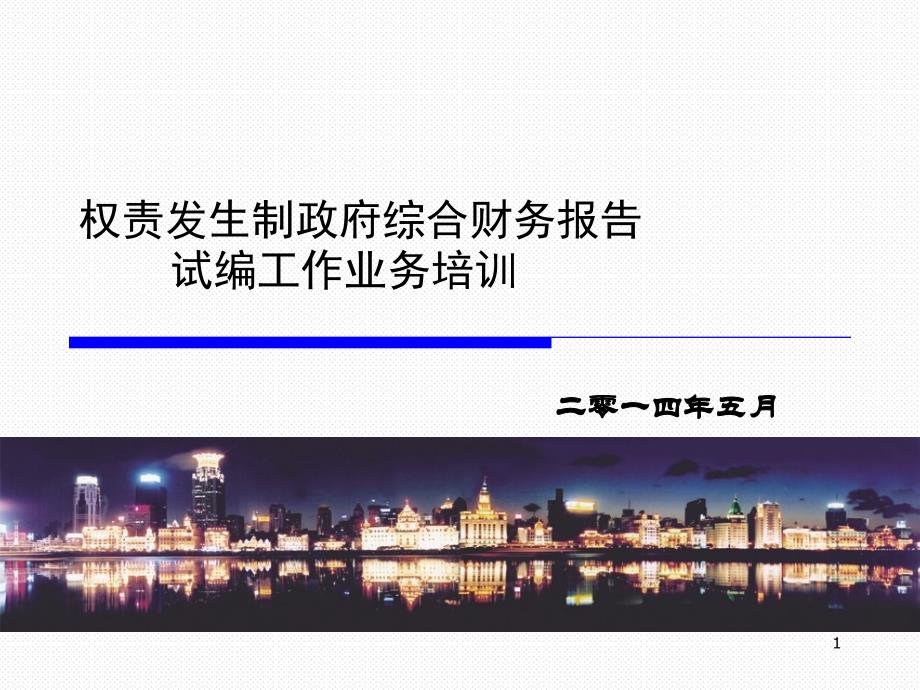 权责发生制政府综合财务报告试编工作业务培训说课讲解_第1页