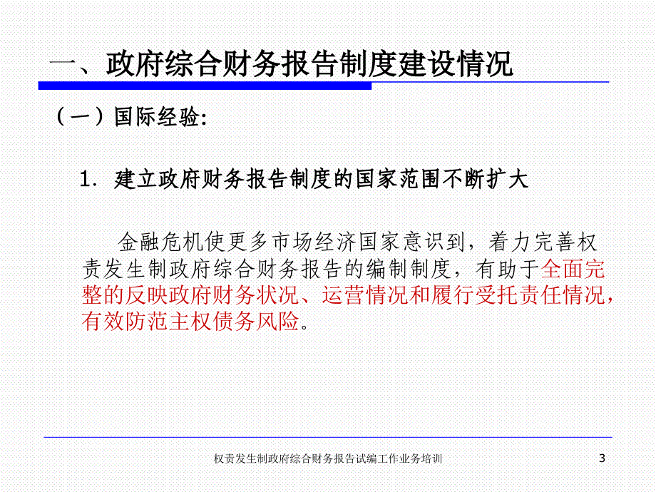 权责发生制政府综合财务报告试编工作业务培训说课讲解_第3页