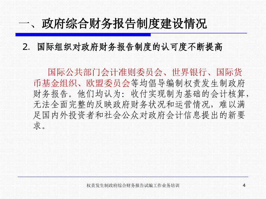 权责发生制政府综合财务报告试编工作业务培训说课讲解_第4页