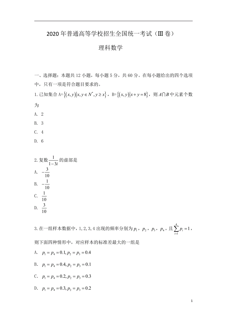 2020年普通高等学校招生全国统一考试试题 理科数学 (全国卷III)无答案_第1页