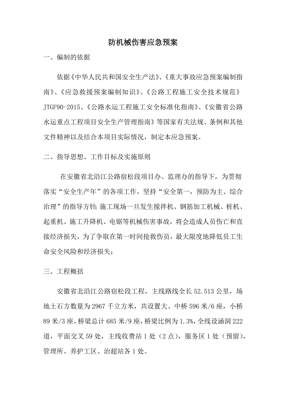 防机械伤害预案.doc_第1页