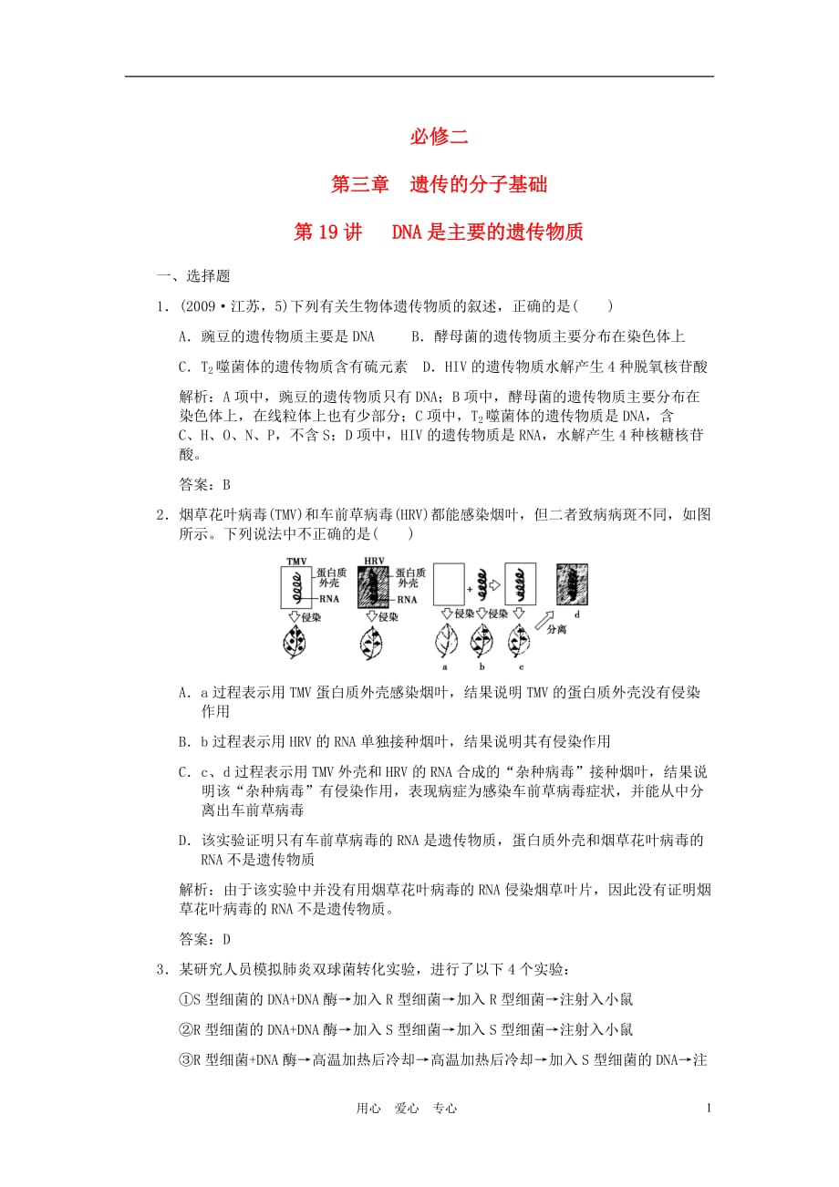 【创新设计】届高考生物一轮复习 第三章 第19讲 DNA是主要的遗传物质随堂演练 苏教版必修2_第1页