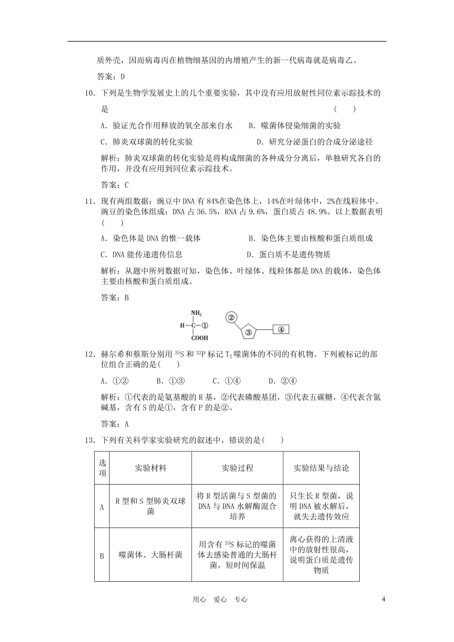 【创新设计】届高考生物一轮复习 第三章 第19讲 DNA是主要的遗传物质随堂演练 苏教版必修2_第4页