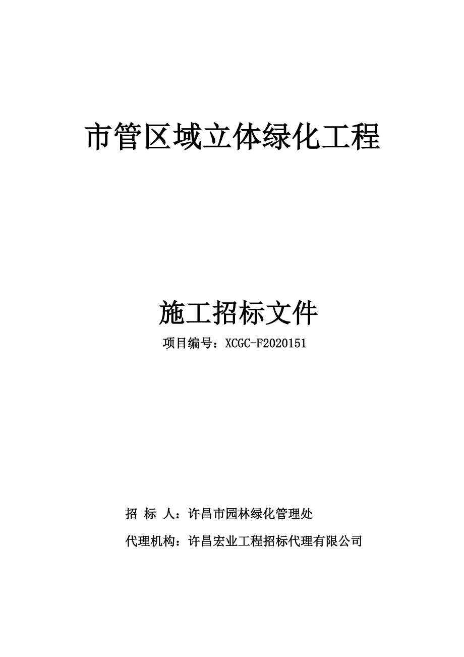 园林绿化管理处“市管区域立体绿化工程”招标文件_第1页