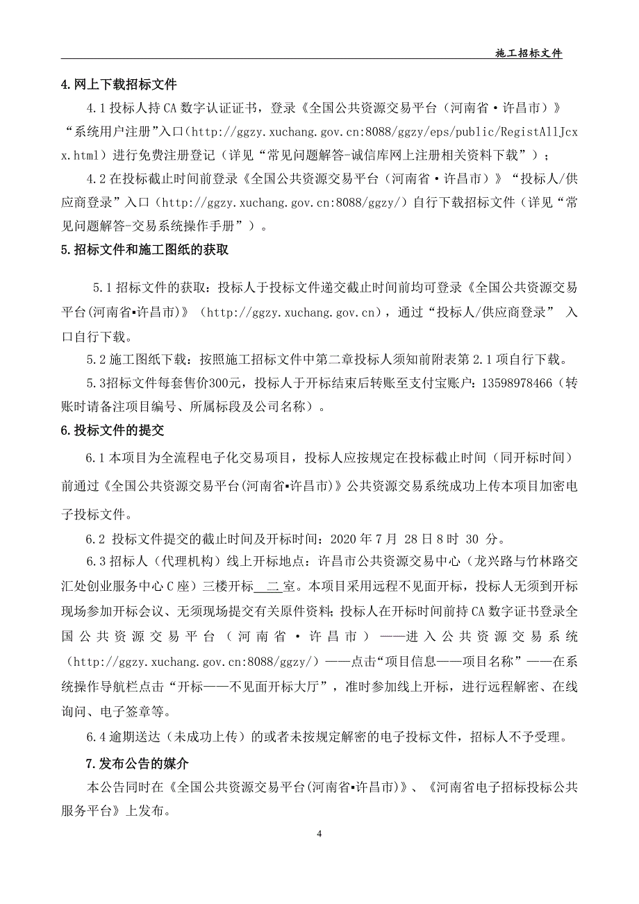 园林绿化管理处“市管区域立体绿化工程”招标文件_第4页