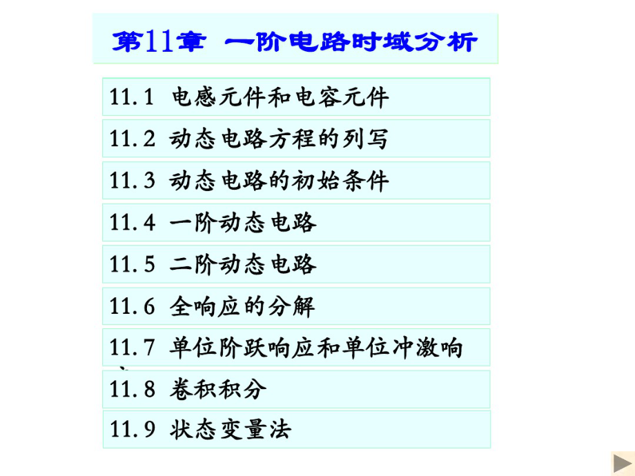 一阶电路时域分析教学内容(2021最新汇编)_第1页