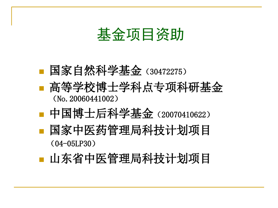 急性冠脉综合征微观辨证治法及其机制的新探讨幻灯片课件_第3页