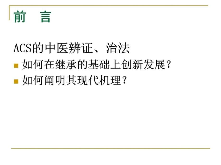 急性冠脉综合征微观辨证治法及其机制的新探讨幻灯片课件_第5页