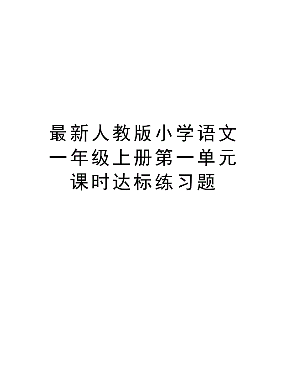 最新人教版小学语文一年级上册第一单元课时达标练习题教学提纲_第1页